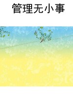 管理无小事
