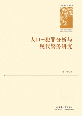人口-犯罪分析与现代