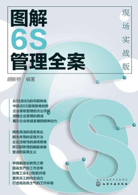 图解6S管理全案（现场实