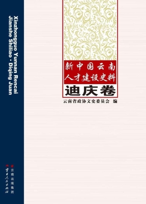 新中国云南人才建设史