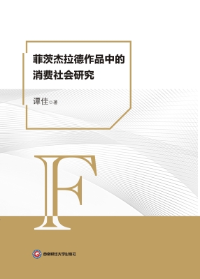 菲茨杰拉德作品中的消