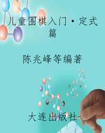 儿童围棋入门·定式篇