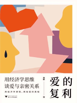 爱的复利——用经济学