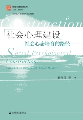 社会心理建设：社会心态