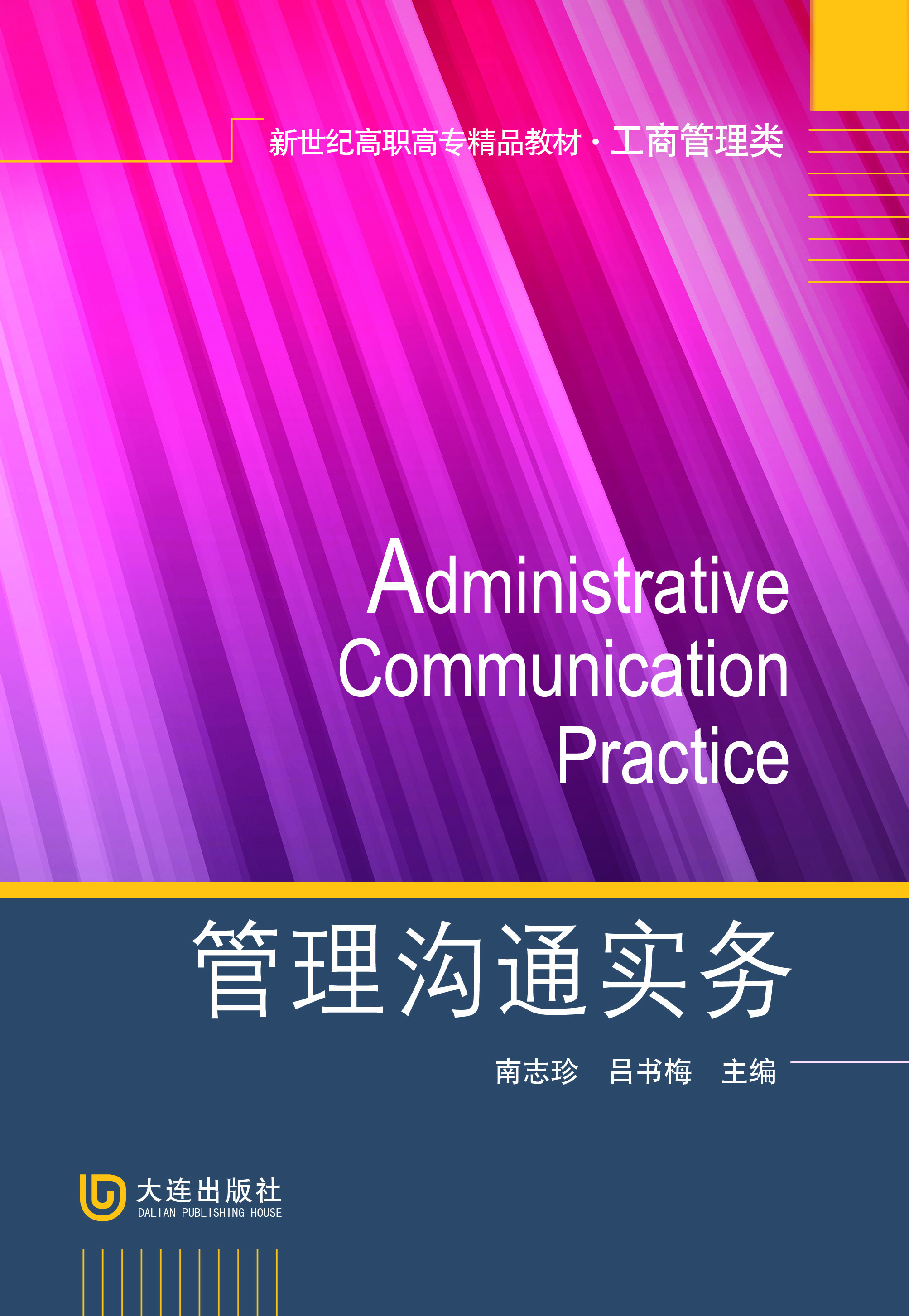 管理沟通实务