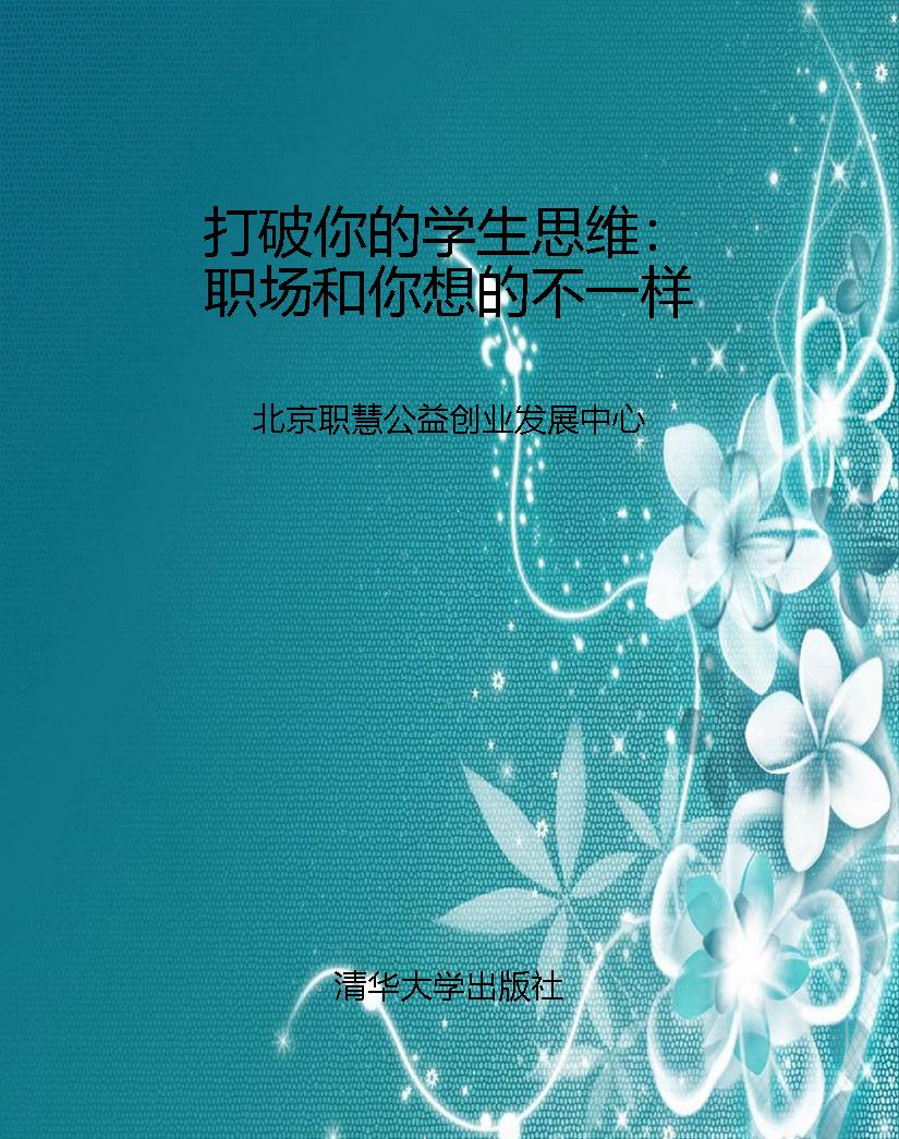 打破你的学生思维：职场