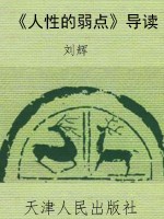 《人性的弱点》导读