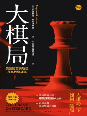 大棋局——美国的首要