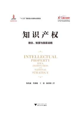 知识产权——理念、制