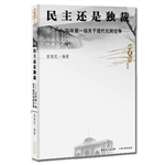 民主还是独裁——70年