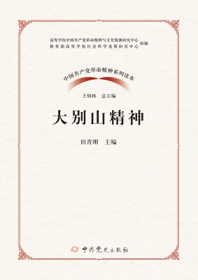 大别山精神