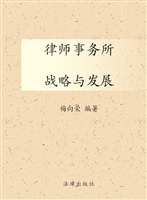 律师事务所战略与发展