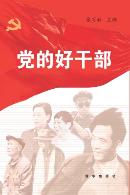 党的好干部