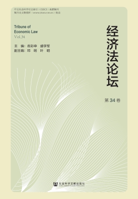 经济法论坛（第34卷）