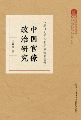 中国官僚政治研究
