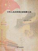 中华人民共和国反家庭