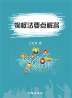 物权法要点解答