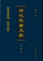 清代秋审文献——叙雪