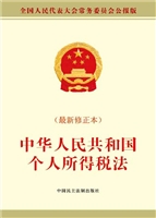 中华人民共和国个人所