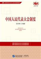 中国人民代表大会制度