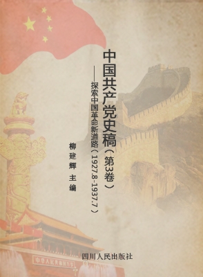 中国共产党史稿（第3卷）