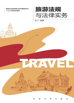 旅游法规与法律实务