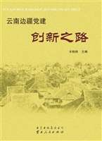 云南边疆党建创新之路