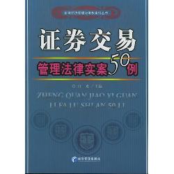 证券交易管理法律实案