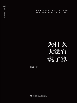 为什么大法官说了算？