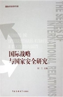 国际战略与国家安全研