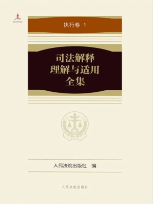 司法解释理解与适用全