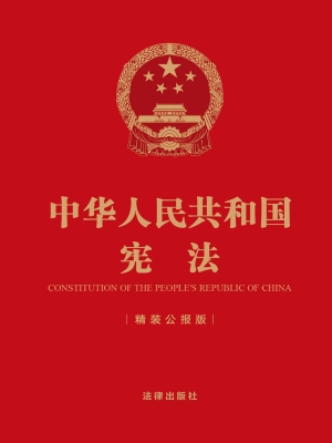 中华人民共和国宪法（精