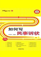如何写民事诉状