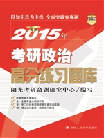 2015年考研政治高分练