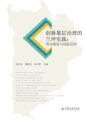 创新基层治理的兰坪实