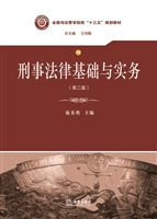 刑事法律基础与实务