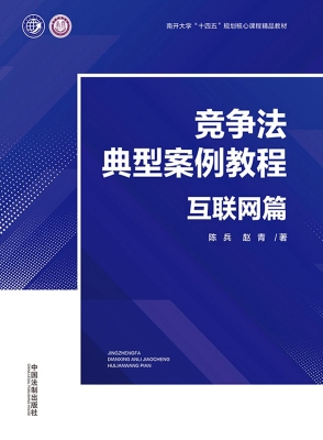 竞争法典型案例教程·