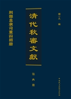 清代秋审文献（第六册）