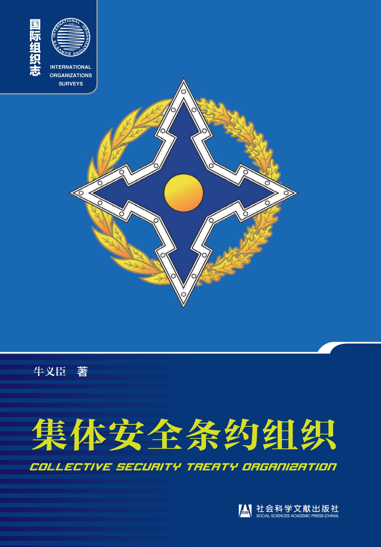 集体安全条约组织（国际