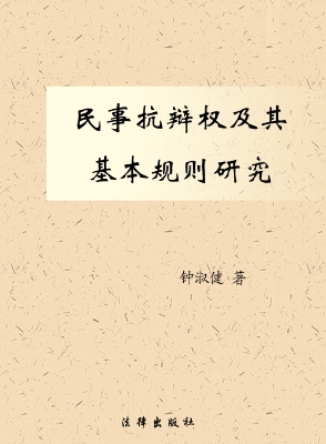 民事抗辩权及其基本规