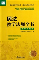 民法教学法规全书（教学