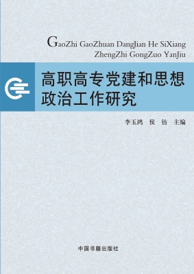 高职高专党建和思想政