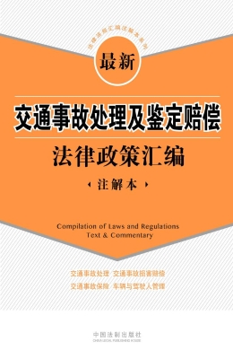 最新交通事故处理及鉴