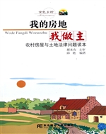 我的房地我做主——农