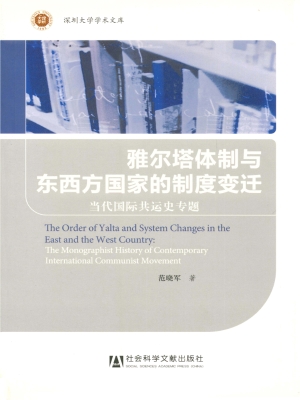 雅尔塔体制与东西方国