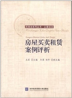 房屋买卖租赁案例评析