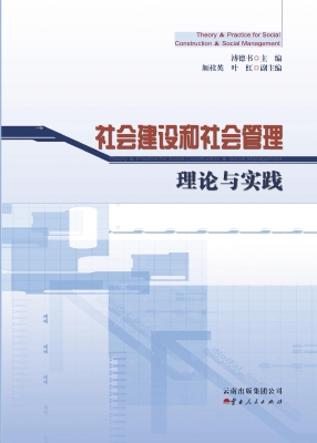 社会建设和社会管理理