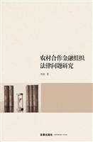 农村合作金融组织法律