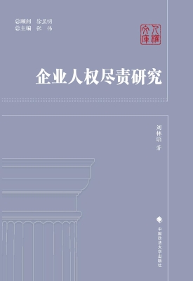 企业人权尽责研究