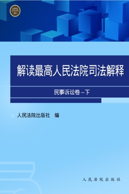 解读最高人民法院司法